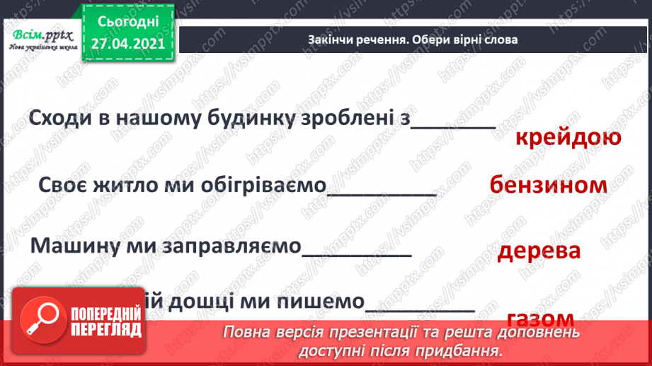 №070 - 071 - Гірські породи. Проводимо дослідження. Які предмети з вашого довкілля створені з гірських порід2