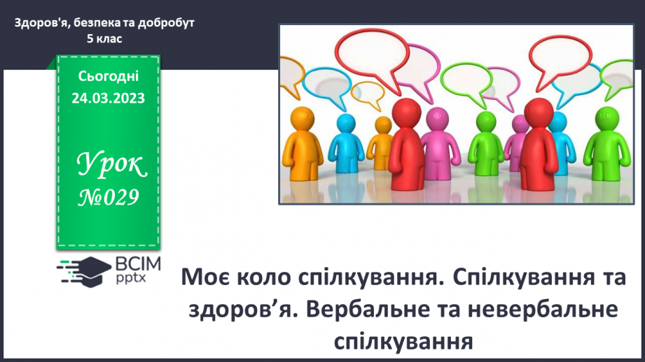 №29 - Моє коло спілкування. Спілкування та здоров’я. Вербальне та невербальне спілкування.0