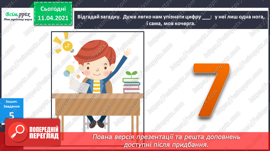 №027 - Утворення числа 7 із числа 6 і числа 6 із числа 7. Письмо цифри 7. Порівняння чисел у межах 7.17