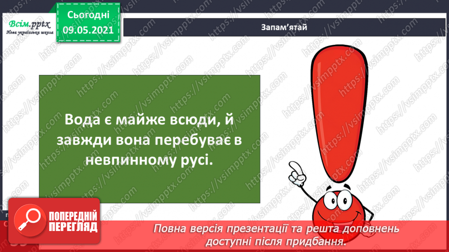 №021 - Чому відбувається колообіг води в природі?6 №021 - Чому відбувається колообіг води в природі?6