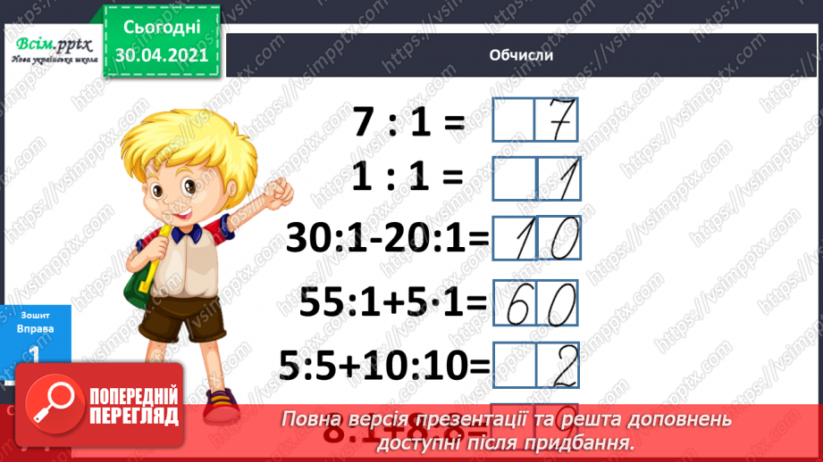 №117 - Ділення на 1 і ділення рівних чисел. Обчислення значень буквених виразів. Обчислення периметра прямокутника. Розв’язування задач21