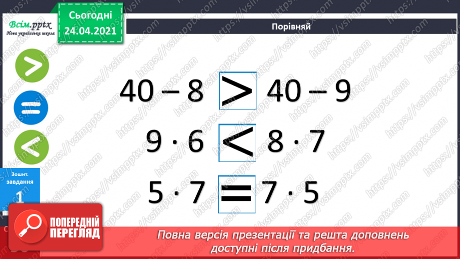 №111 - Таблиця множення числа 9. Вправи на використання таблиці множення числа 9. Задача обернена до задачі на знаходження периметра трикутника. Складання задач за діаграмою.30