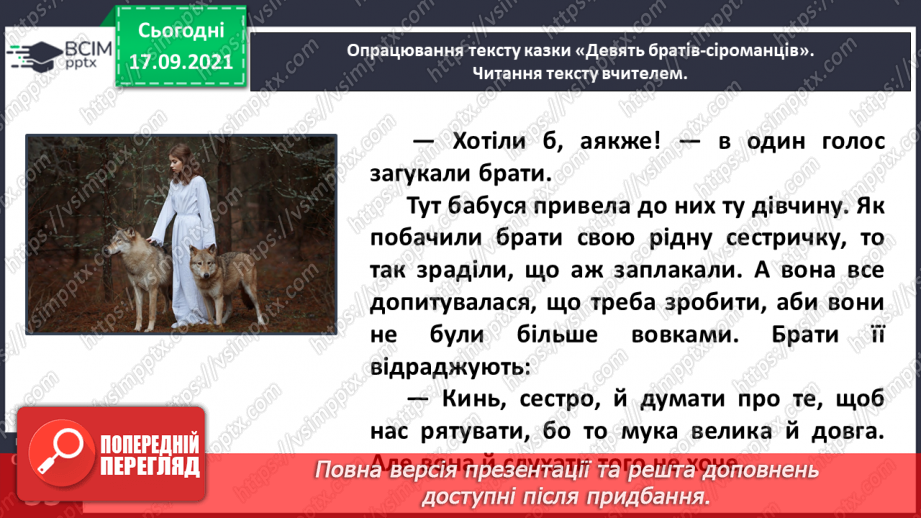 №019 - Народні казки. Дев’ять братів-сіроманців (Хорватська народна казка)12 №019 - Народні казки. Дев’ять братів-сіроманців (Хорватська народна казка)12