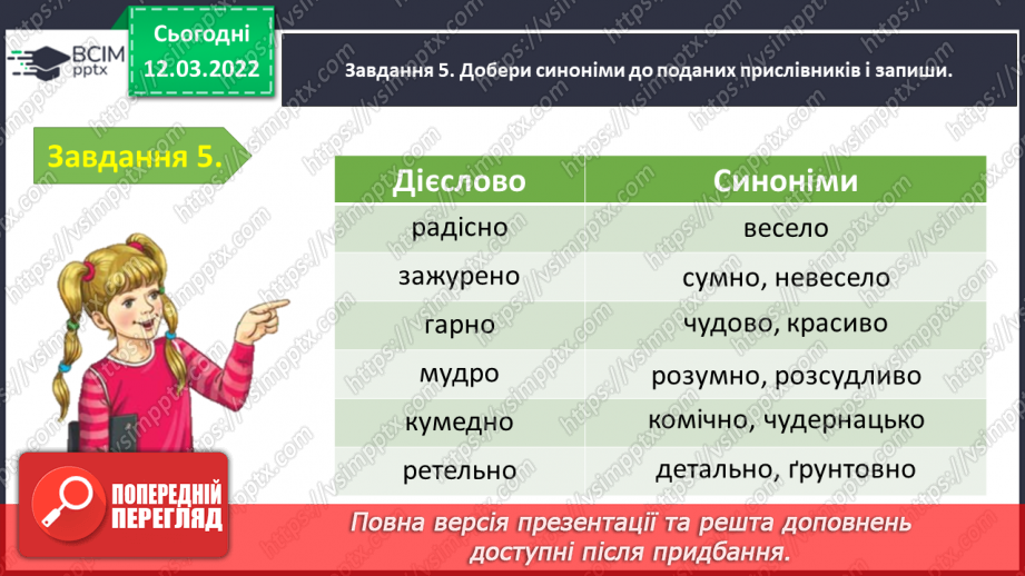 №089 - Перевіряю свої досягнення з теми «Досліджую прислівник»15