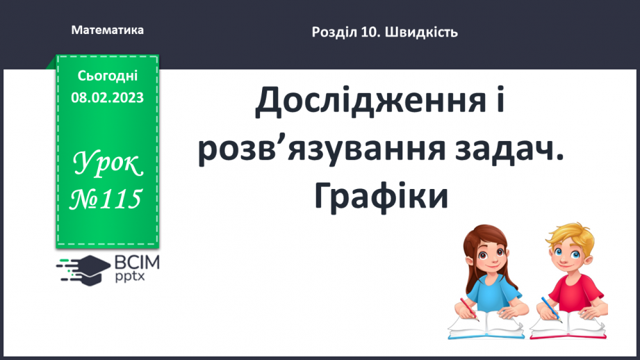 №115 - Дослідження і розв’язування задач. Графіки.0