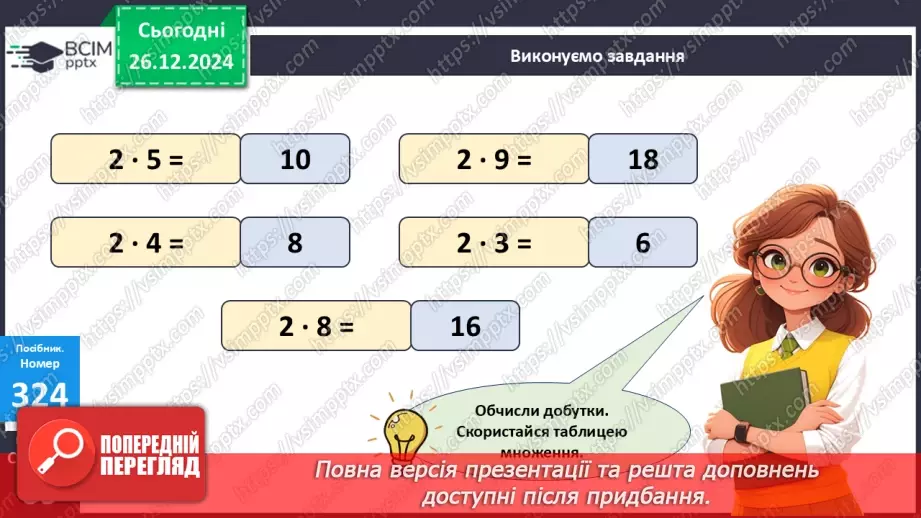 №070 - Складання таблиці множення на 2. Переставна властивість множення.19 №070 - Складання таблиці множення на 2. Переставна властивість множення.19