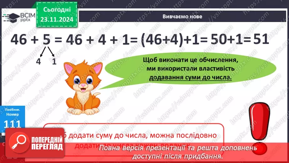 №051 - Додавання виду 46 + 5. Додавання суми до числа. Розв’язування задач.15 №051 - Додавання виду 46 + 5. Додавання суми до числа. Розв’язування задач.15