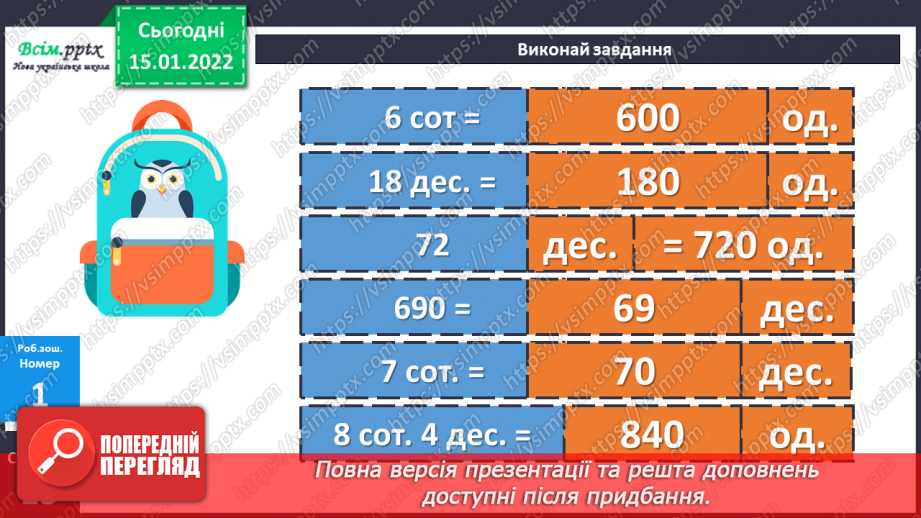 №092 - Закріплення вмінь усно додавати і віднімати круглі трицифрові числа.21