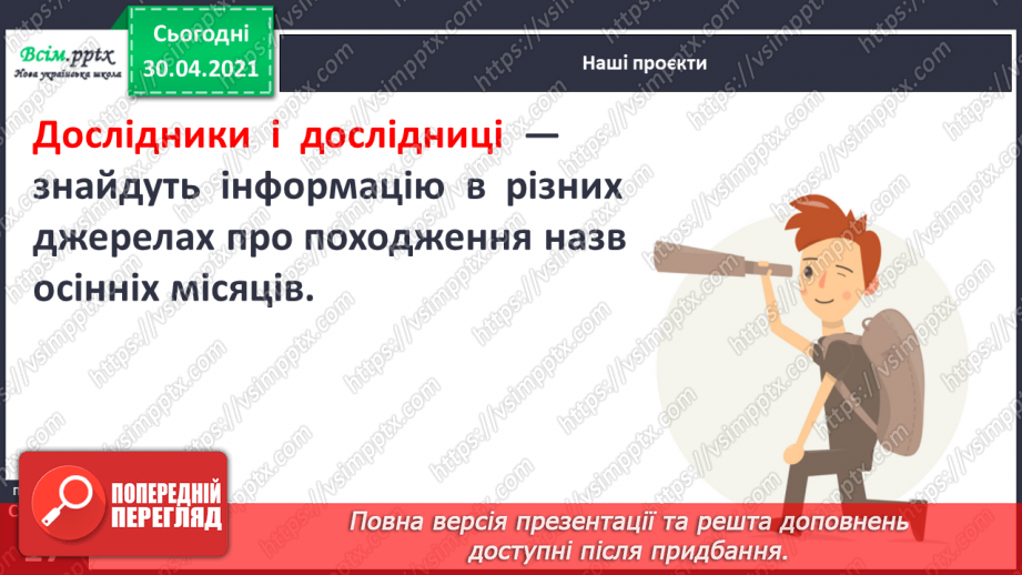 №010 - Узагальнення і систематизація знань учнів за розділом «Розмаїттям кольоровим прикрашає осінь край». Наші проекти10