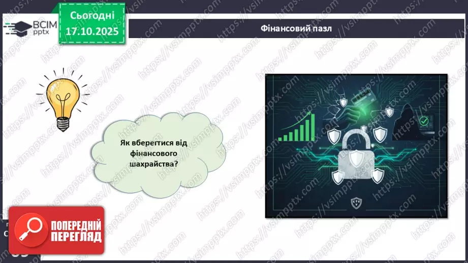 №09 - Фінансове шахрайство3 №09 - Фінансове шахрайство3
