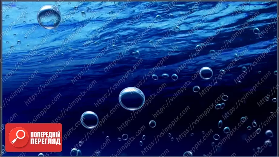 №0027 - Які властивості має вода.9 №0027 - Які властивості має вода.9