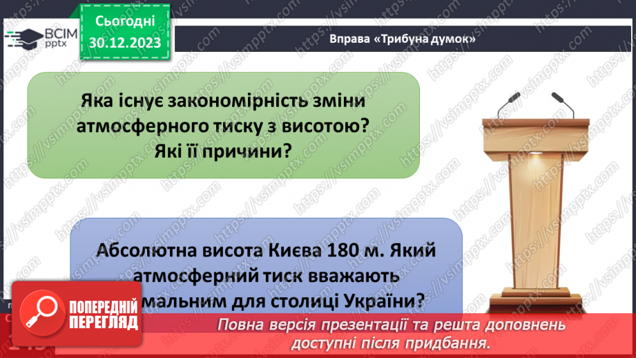 №36 - Атмосферний тиск. Розв’язування задач на визначення висоти місцевості за різницею атмосферного  тиску12