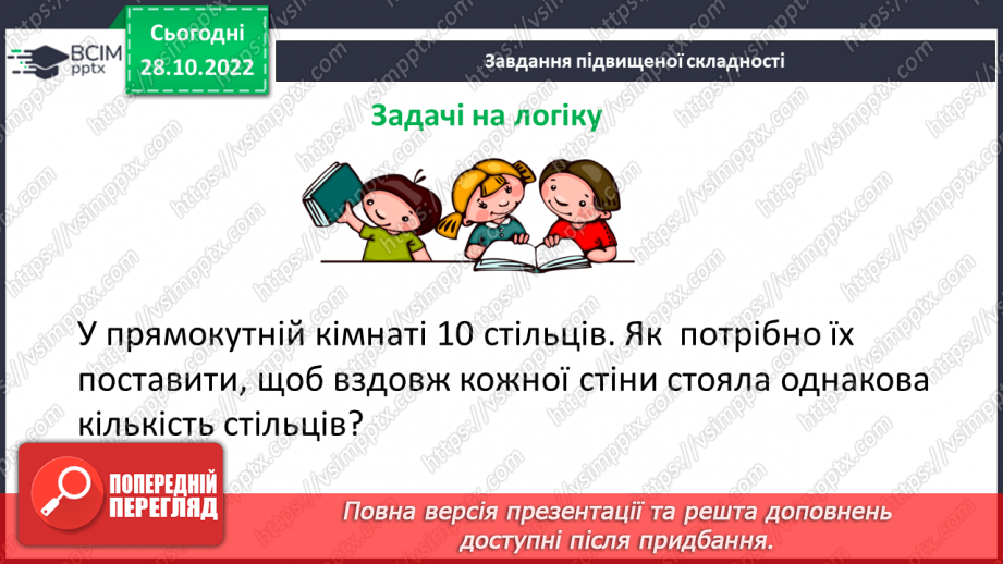 №053 - Відрізок. Одиниці вимірювання довжини відрізка. Побудова відрізка. Рівність відрізків24