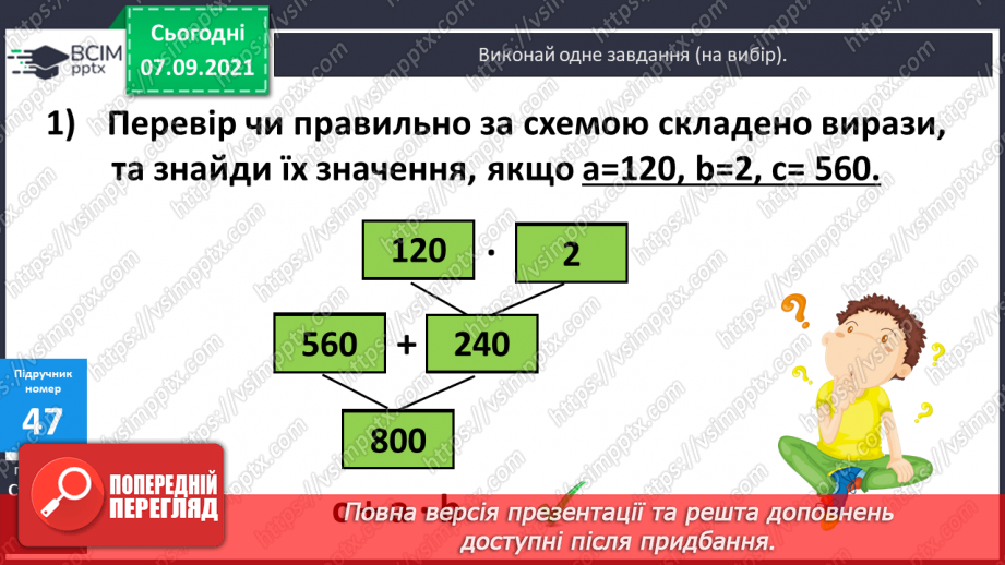 №004 - Повторення  зміни результатів множення і ділення при зміні компонентів дій, способів усного ділення. Складання і розв’язування виразів за схемами або текстами21