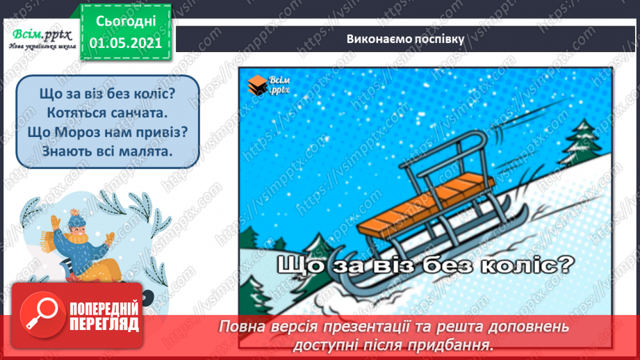 №18 - Зимова казка. Балет. Слухання: П. Чайковський уривок із балету «Лускунчик». Виконання: поспівка «Санчата»; А. Олєйнікова «Просто снігопад»10