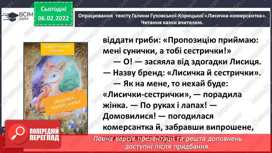 №079 - Казка «Лисичка-комерсантка» Галина Гузовська-Корицька (продовження).15 №079 - Казка «Лисичка-комерсантка» Галина Гузовська-Корицька (продовження).15