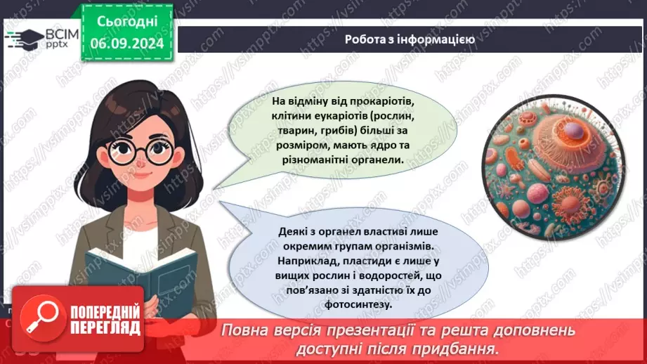 №08 - Типи організації клітин: прокаріотичні та еукаріотичні клітини.10