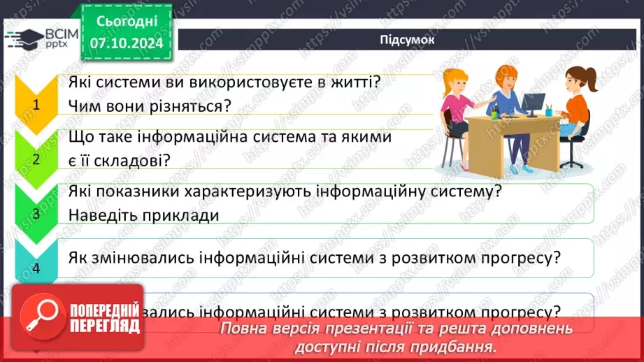 №03 - Інформаційні системи як важливі складники й ознаки сучасного суспільства.28