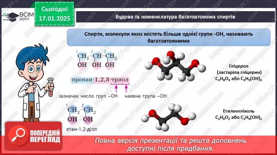 №19 - Багатоатомні спирти. Гліцерол.7 №19 - Багатоатомні спирти. Гліцерол.7