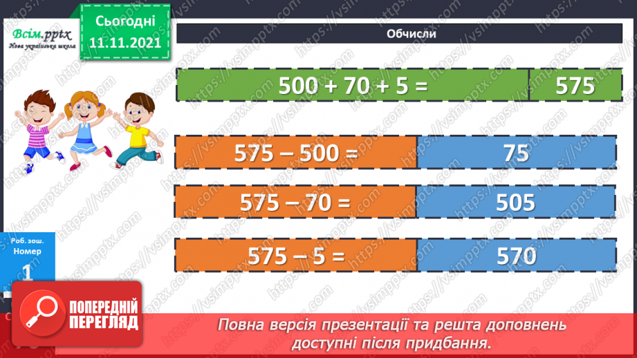 №056 - Віднімання одного з розрядних доданків. Нестандартний розклад трицифрового числа.25