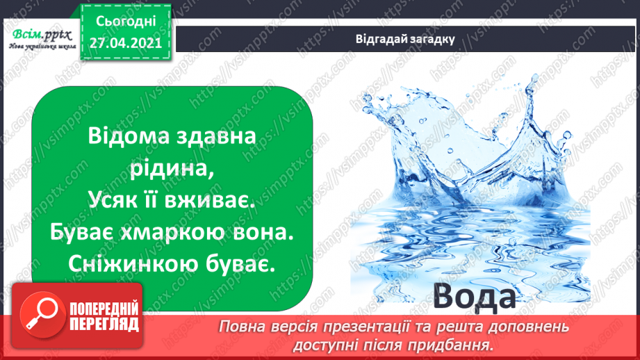 №028 - 029 - Які властивості має вода? Дослідження властивостей води. Виконання дослідів2