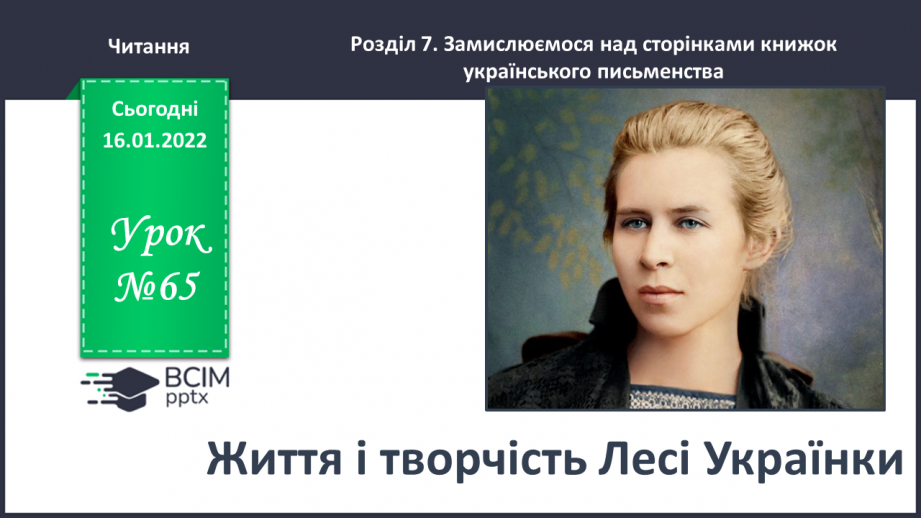 №065 - Життя і творчість Лесі Українки0 №065 - Життя і творчість Лесі Українки0