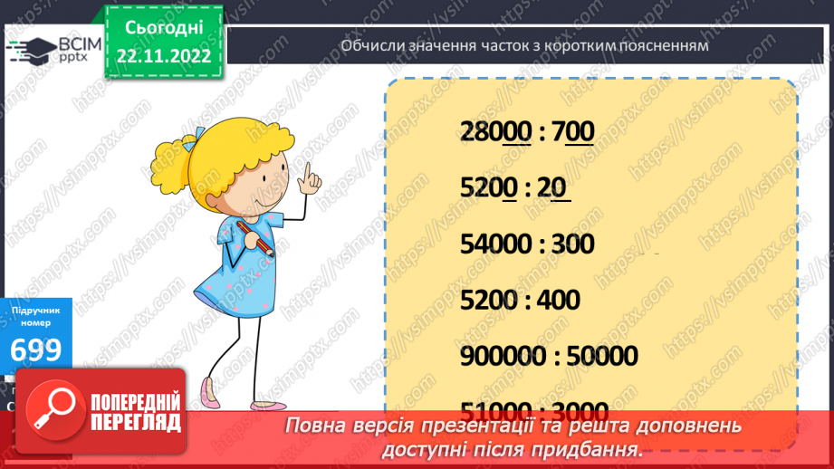 №074-75 - Ділення круглих числе на розрядні числа9