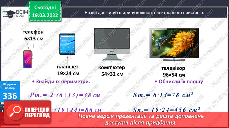 №130 - Підбір довжини і ширини прямокутника за відомою його площею. Креслення плану у зменшеному вигляді. Розв'язування задач.9