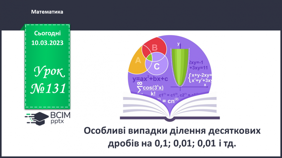№131 - Особливі випадки ділення десяткових дробів на 0,1; 0,01; 0,01 і тд.0 №131 - Особливі випадки ділення десяткових дробів на 0,1; 0,01; 0,01 і тд.0
