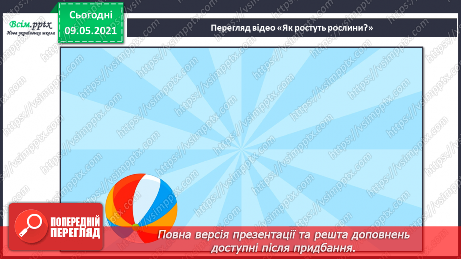 №049 - Чим особливий різноманітний світ рослин?12 №049 - Чим особливий різноманітний світ рослин?12