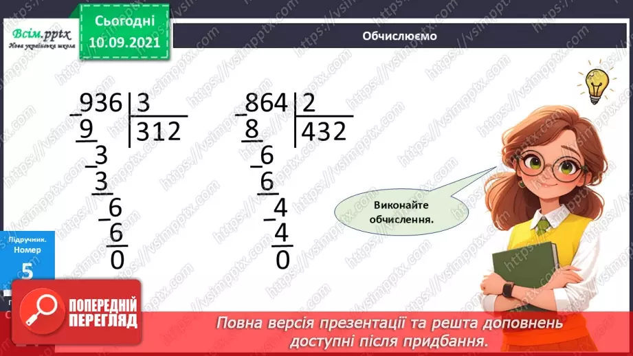 №071 - Ділення багатоцифрового числа на одноцифрове.14 №071 - Ділення багатоцифрового числа на одноцифрове.14