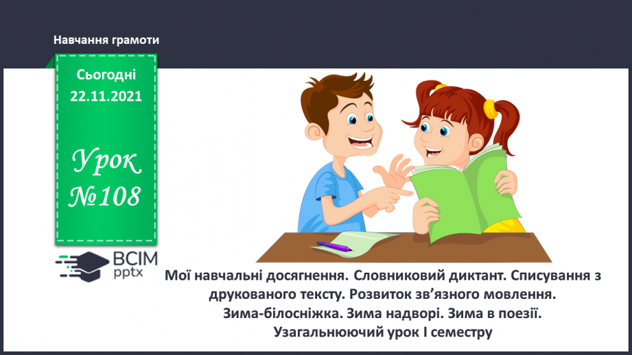 №108 - Мої навчальні досягнення.Словниковий диктант. Списування з друкованого тексту. Розвиток зв’язного мовлення. Зима-білосніжка. Зима надворі. Зима в поезії.0 №108 - Мої навчальні досягнення.Словниковий диктант. Списування з друкованого тексту. Розвиток зв’язного мовлення. Зима-білосніжка. Зима надворі. Зима в поезії.0
