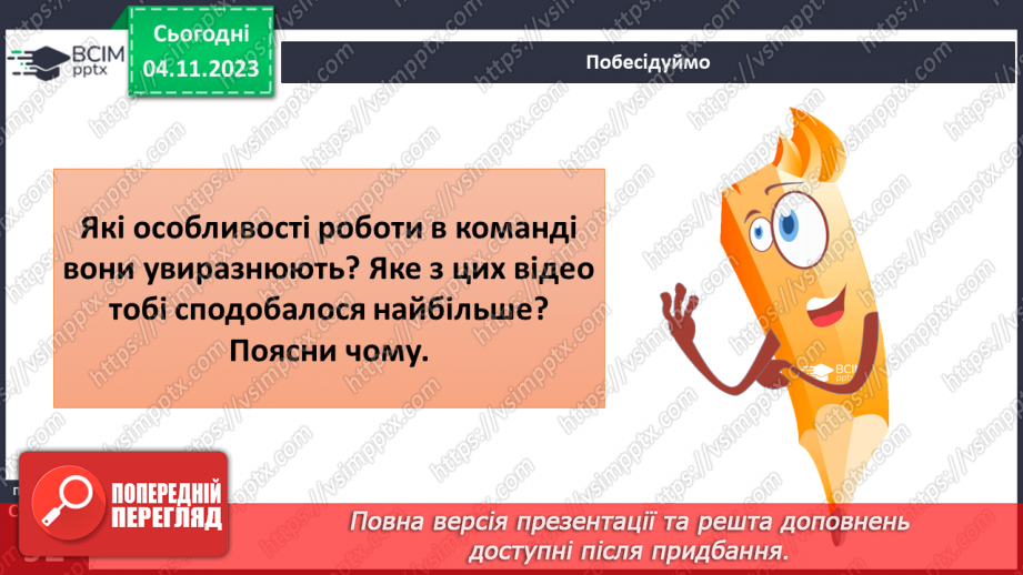 №11 - Секрети успіху групової і командної роботи. Що робить команду успішною.20