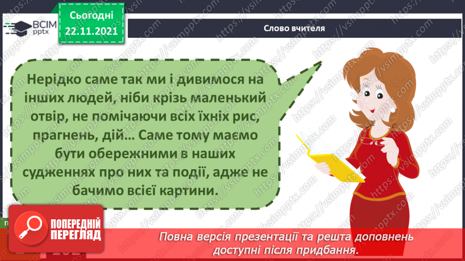 №041 - Як сприймати тих, кого не знаєш?7 №041 - Як сприймати тих, кого не знаєш?7