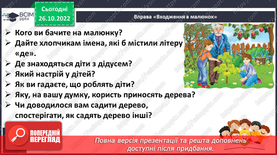 №083 - Звуки [д], [д’],  позначення їх буквою «де». Практичне засвоєння дзвінкої вимови звуків у кінці складів і слів.24