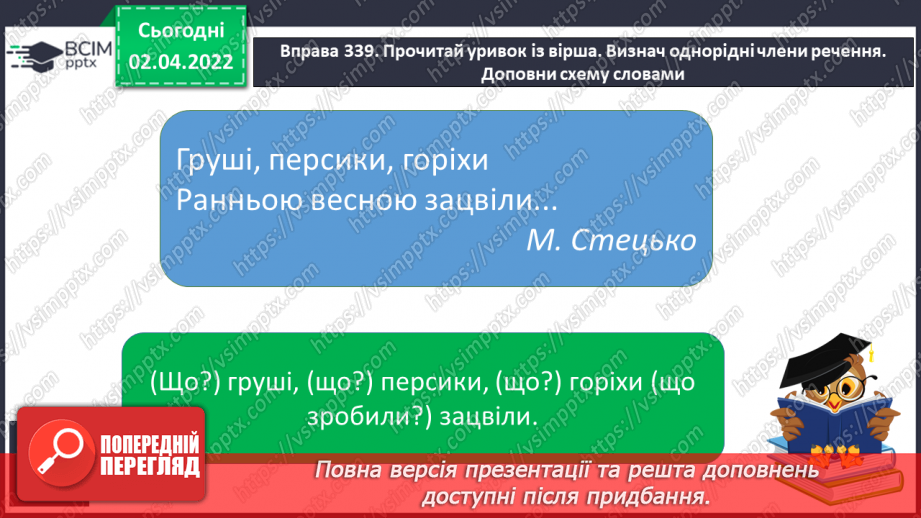 №102 - Однорідні члени речення. Головні і другорядні члени речення.11