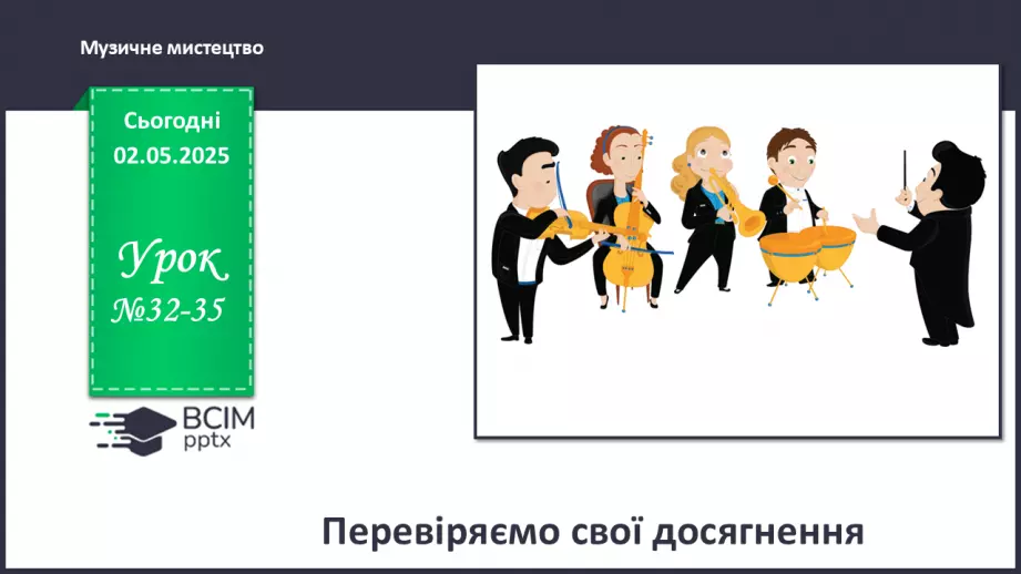 №33-35 - Перевір свої досягнення _0