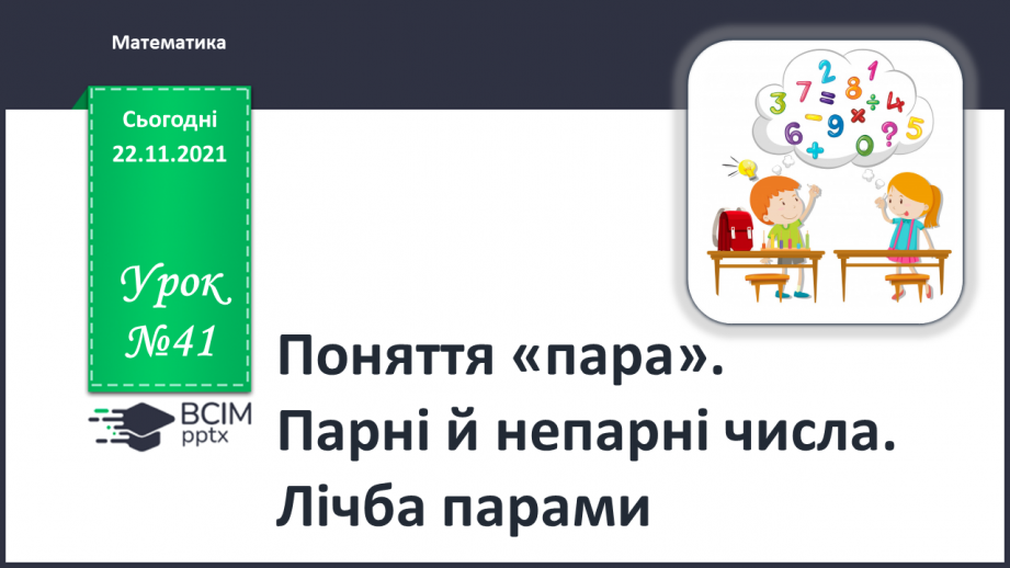 №041 - Поняття «пара». Парні й непарні числа. Лічба парами.0 №041 - Поняття «пара». Парні й непарні числа. Лічба парами.0