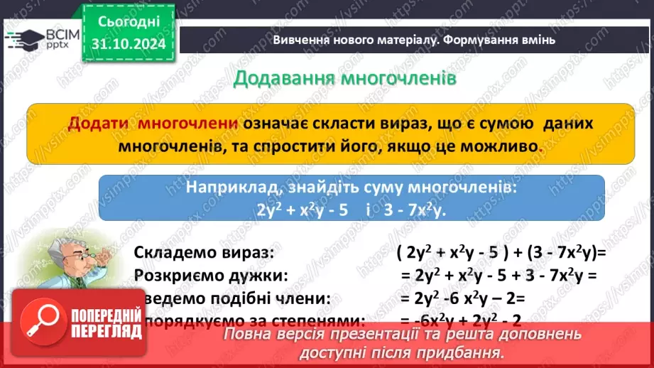 №032 - Додавання і віднімання многочленів.5 №032 - Додавання і віднімання многочленів.5