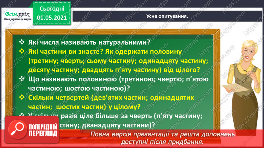 №050 - Досліджуємо одиниці вимірювання величин6 №050 - Досліджуємо одиниці вимірювання величин6