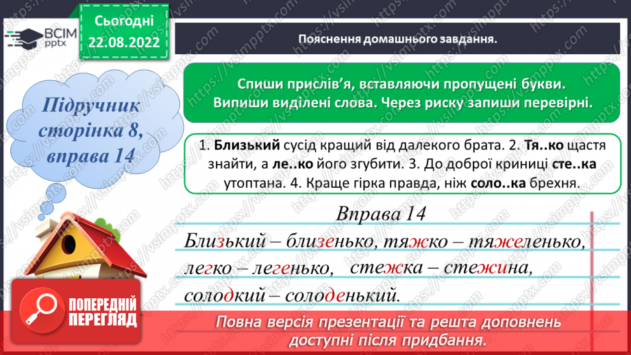 №003 - Вимова та правопис сумнівних приголосних, що піддаються асиміляції (просьба, боротьба, нігті, кігті)17