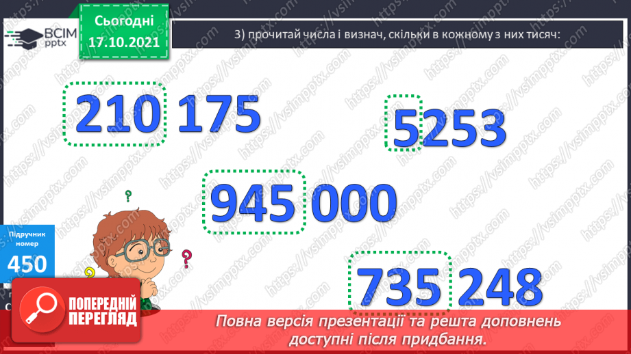 №045 - Визначення розрядного складу шестицифрових чисел. Розв’язування  задач. Порівняння багатоцифрових чисел.8 №045 - Визначення розрядного складу шестицифрових чисел. Розв’язування  задач. Порівняння багатоцифрових чисел.8