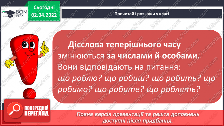 №102 - Навчаюся правильно записувати особові закінчення дієслів у теперішньому часі.5