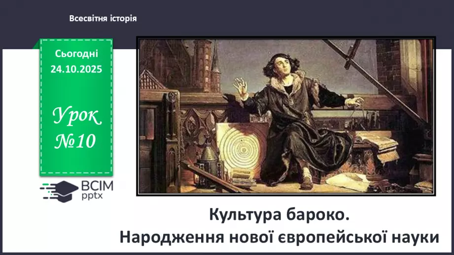 №10 - Культура бароко. Народження нової європейської науки0 №10 - Культура бароко. Народження нової європейської науки0