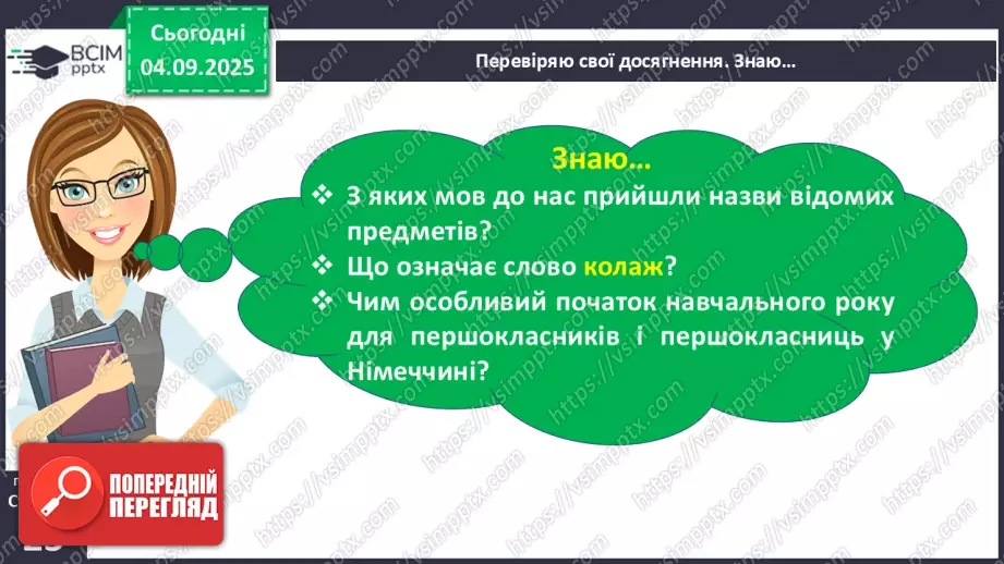 №012 - Перевіряю свої досягнення. Підсумок за темою  (с.23).9 №012 - Перевіряю свої досягнення. Підсумок за темою  (с.23).9