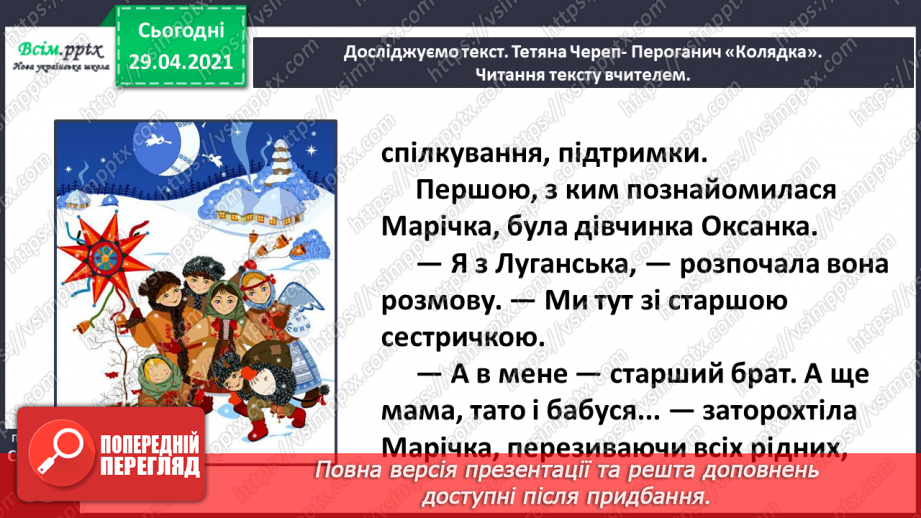 №040-41 - Відчуй іншого. Тетяна Череп -Пероганич «Колядка». Визначення послідовності подій12