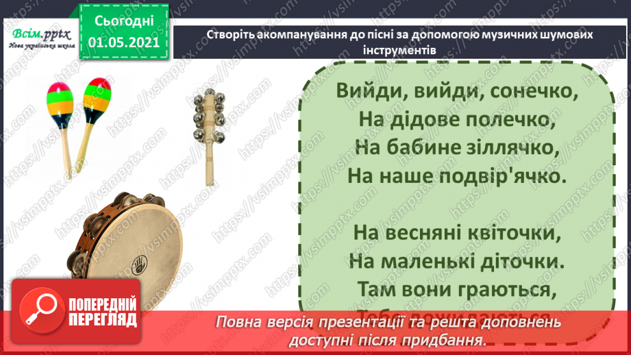 №25 - Весна крокує по землі. Веснянки. Слухання: «Вийди, вийди, сонечко», «Подоляночка».6