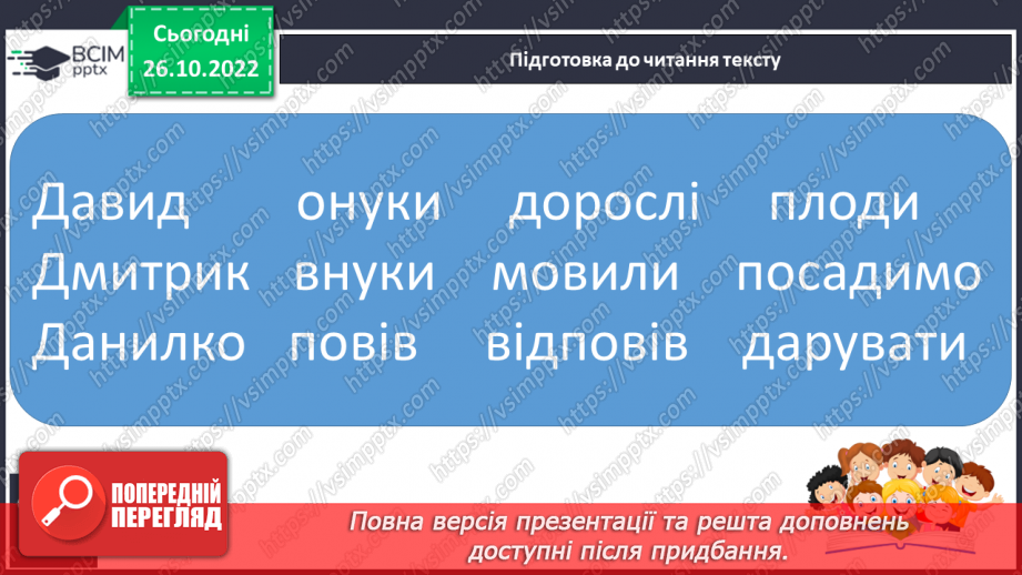 №083 - Звуки [д], [д’],  позначення їх буквою «де». Практичне засвоєння дзвінкої вимови звуків у кінці складів і слів.25