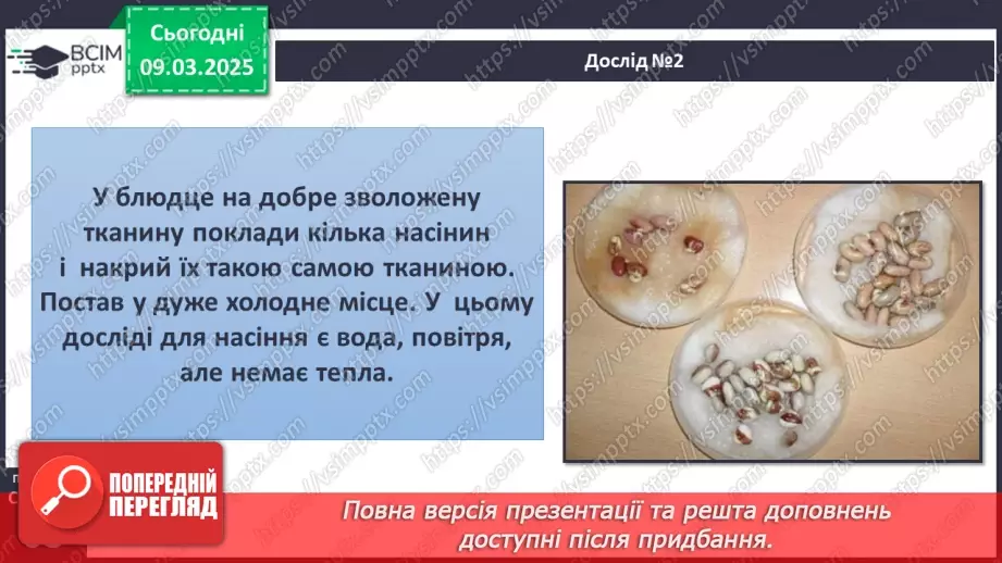 №076 - Як росте і розвивається рослина з насінини. ст.67-697