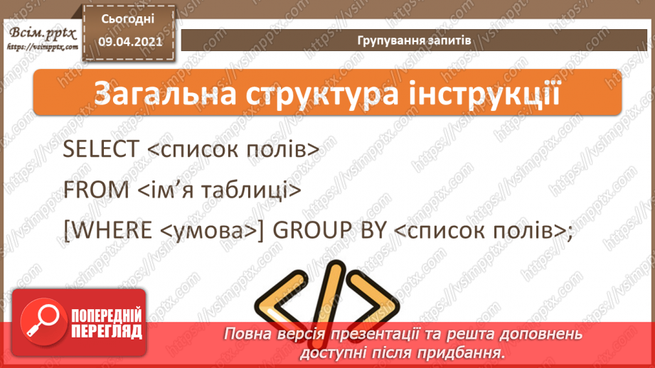 №030 - Тема. Запити з умовою. Групування запитів.7 №030 - Тема. Запити з умовою. Групування запитів.7